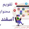 تقویم محتوایی اسفند