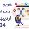 تقویم محتوایی اردیبهشت ماه 1404