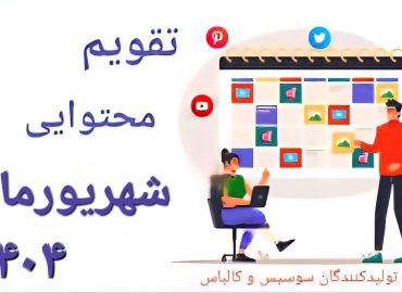 shahrivar-content-calendar